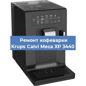 Чистка кофемашины Krups Calvi Meca XP 3440 от накипи в Самаре